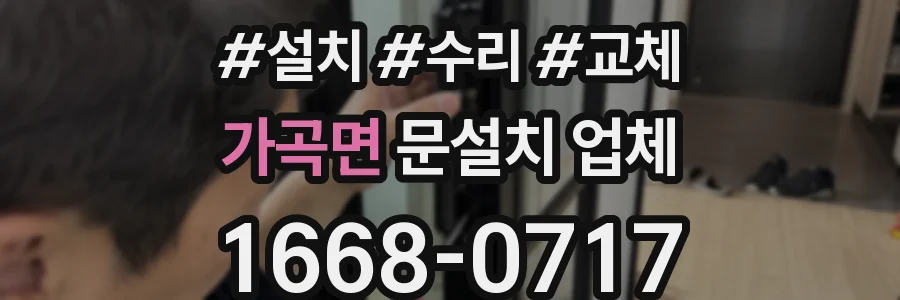 가곡면 문설치 업체