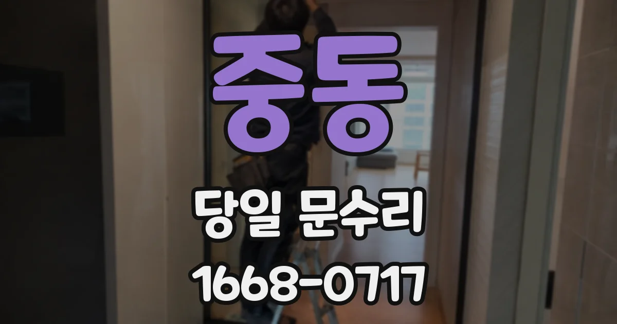 중동 당일 문수리