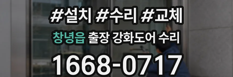 창녕읍 출장 강화도어 수리