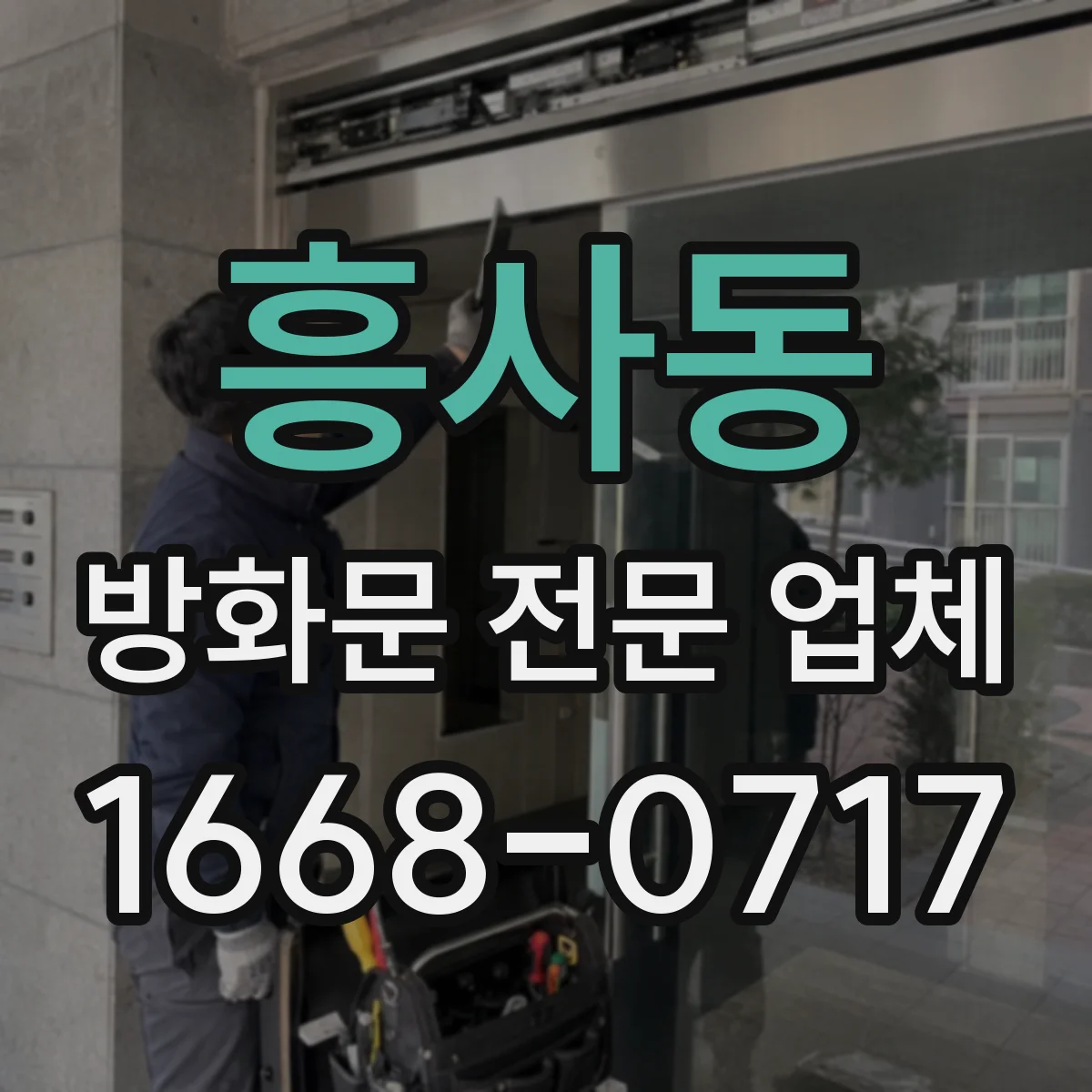 흥사동 방화문 전문 업체