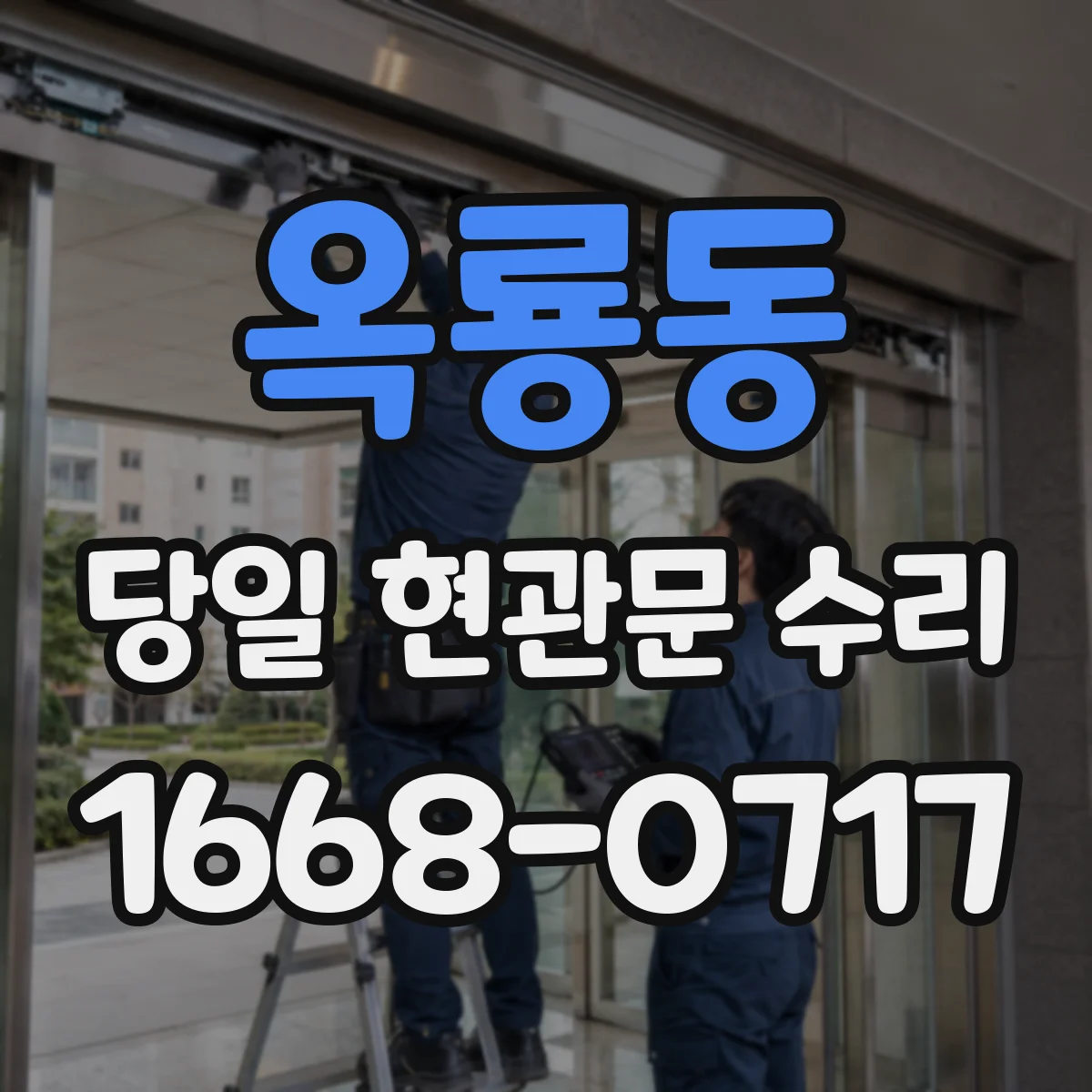 옥룡동 당일 현관문 수리