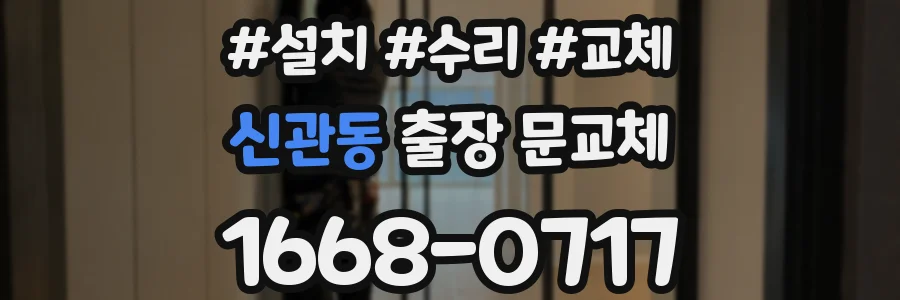 신관동 출장 문교체