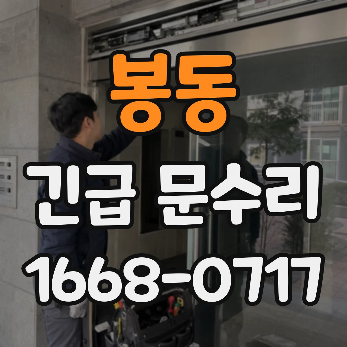 봉동 긴급 문수리