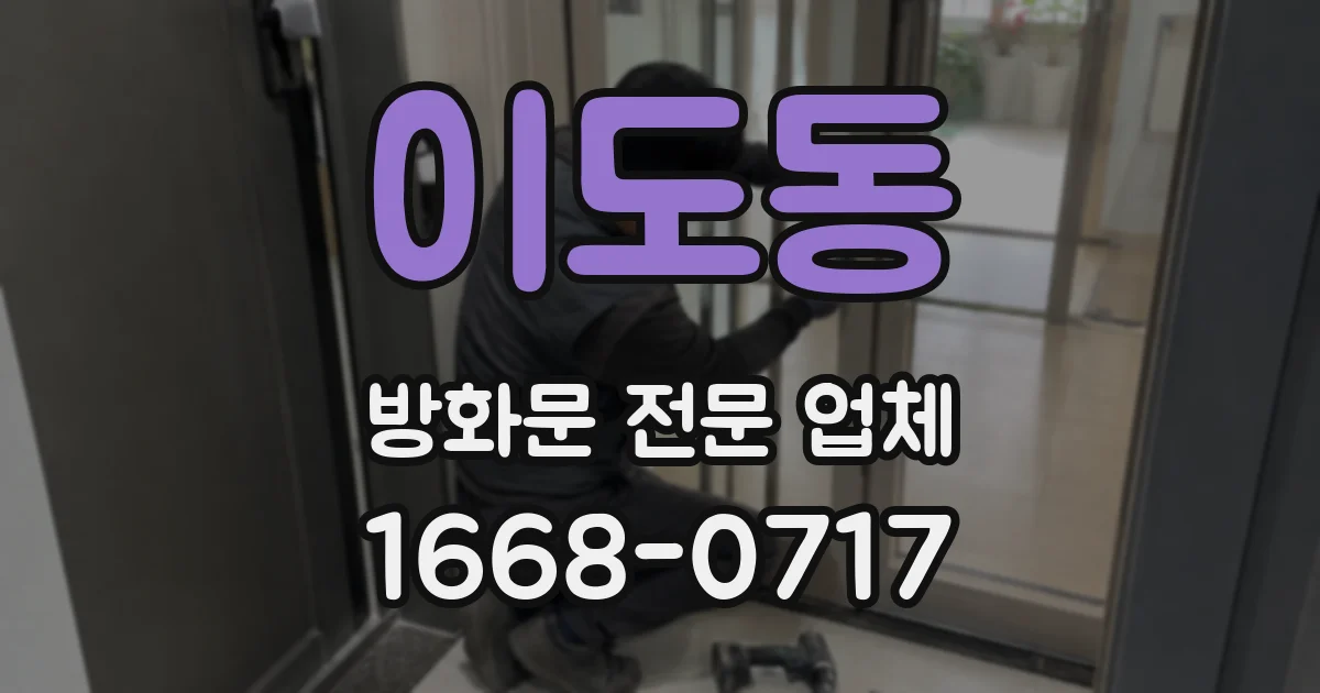 이도동 방화문 전문 업체