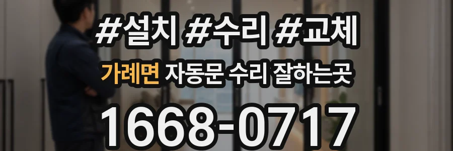 가례면 자동문 수리 잘하는곳