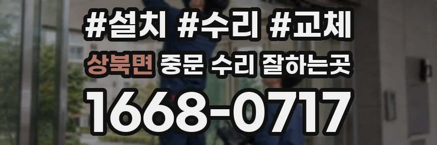 상북면 중문 수리 잘하는곳