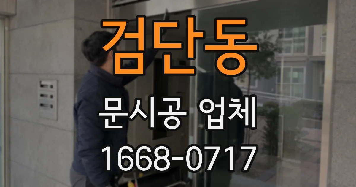 검단동 문시공 업체