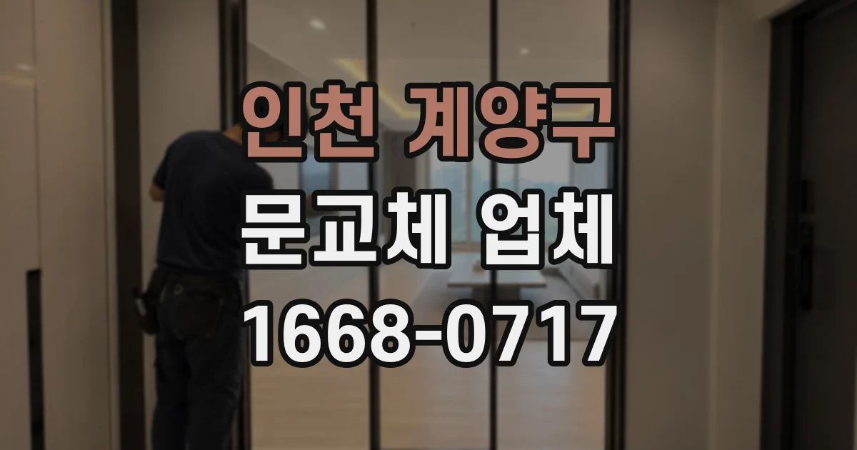 인천 계양구 문교체 업체
