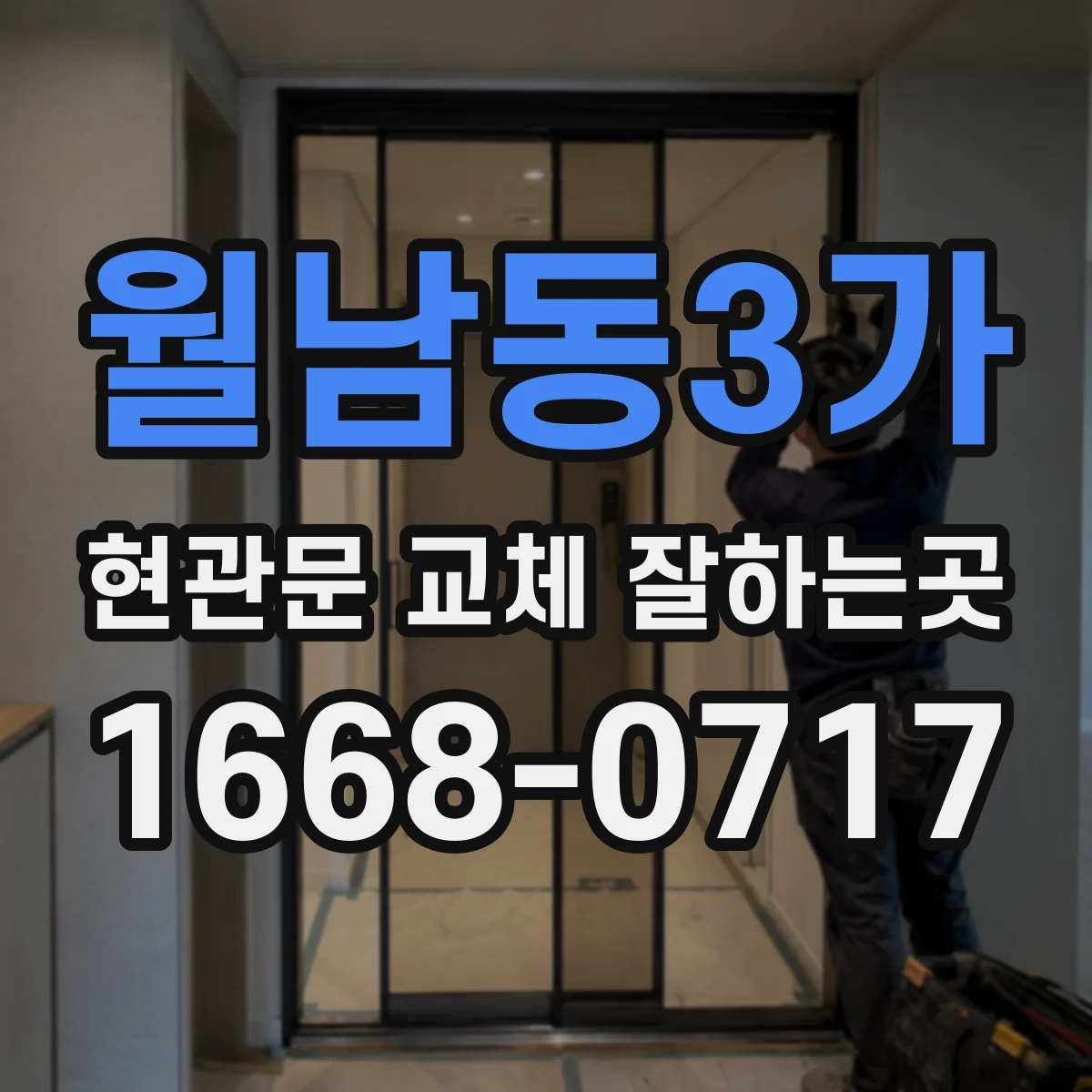 월남동3가 현관문 교체 잘하는곳