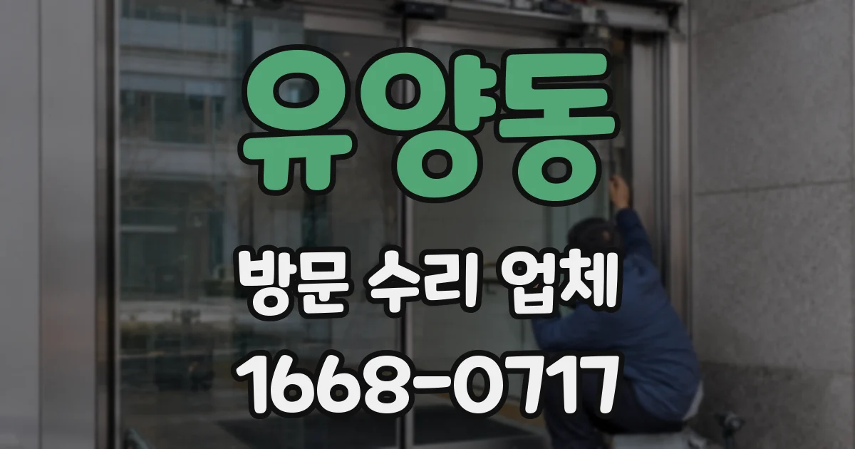 유양동 방문 수리 업체