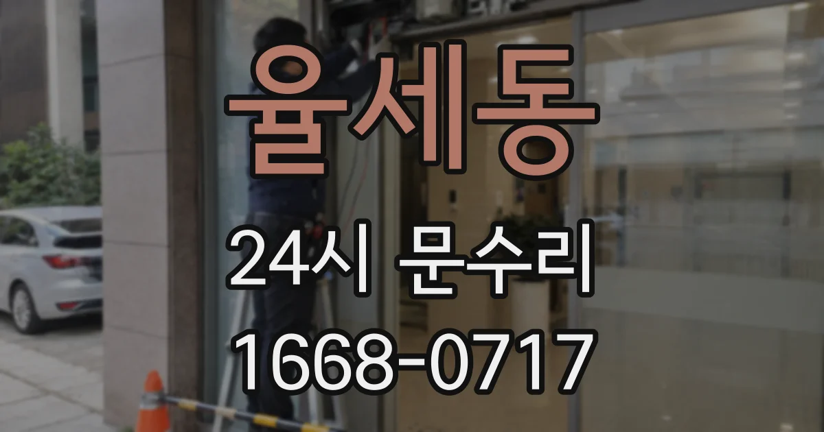 율세동 24시 문수리