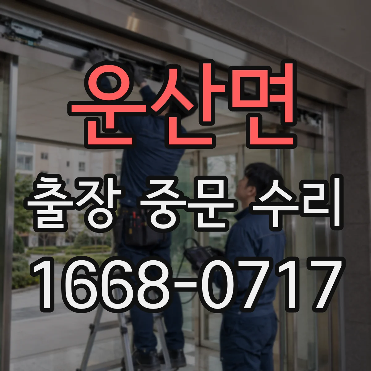 운산면 출장 중문 수리