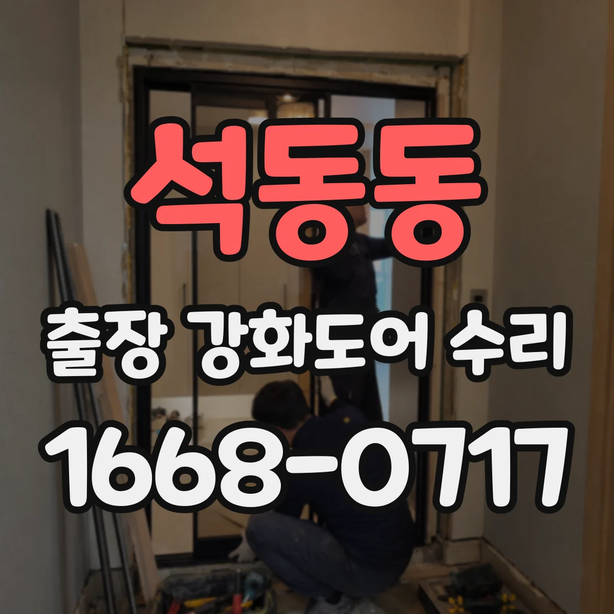 석동동 출장 강화도어 수리