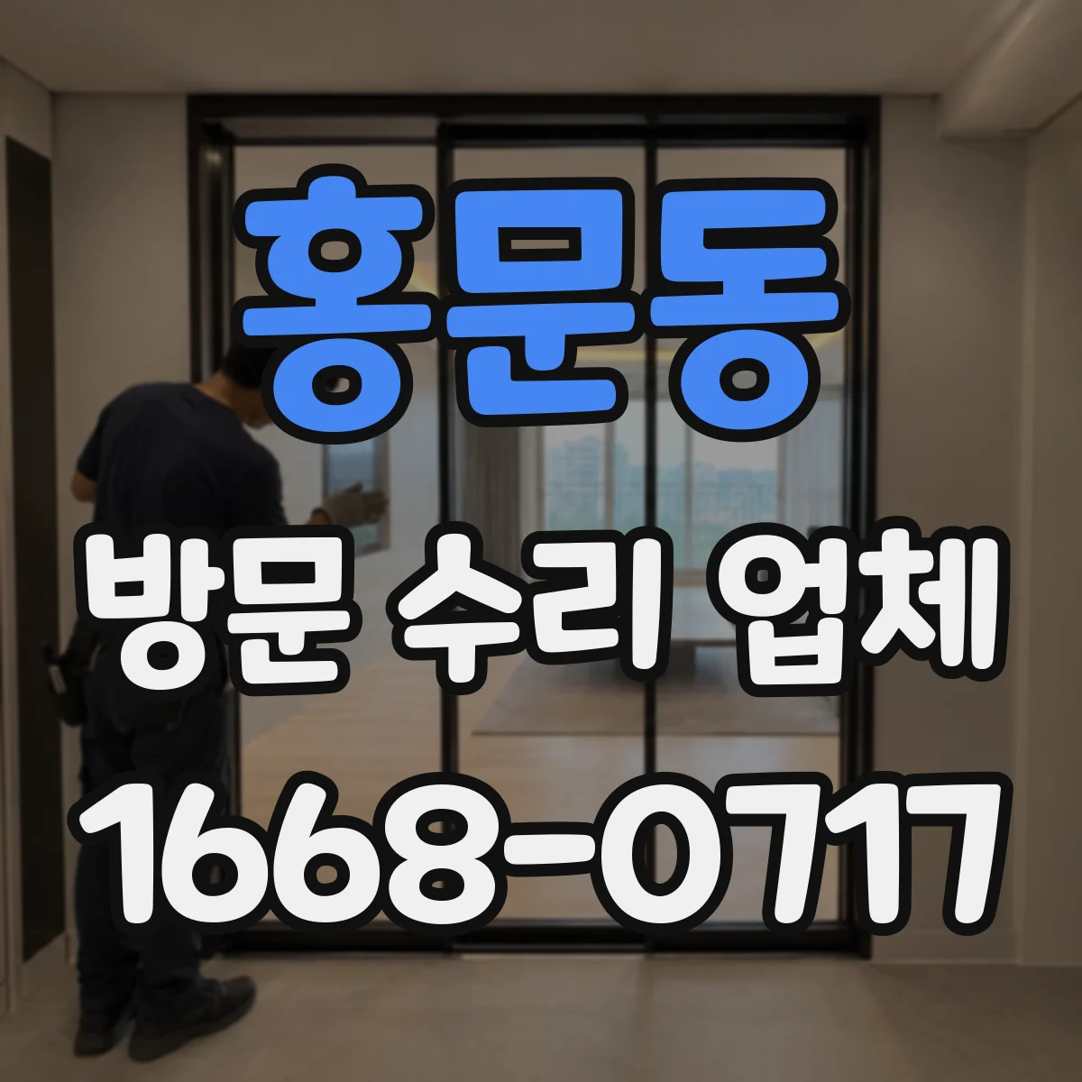 홍문동 방문 수리 업체