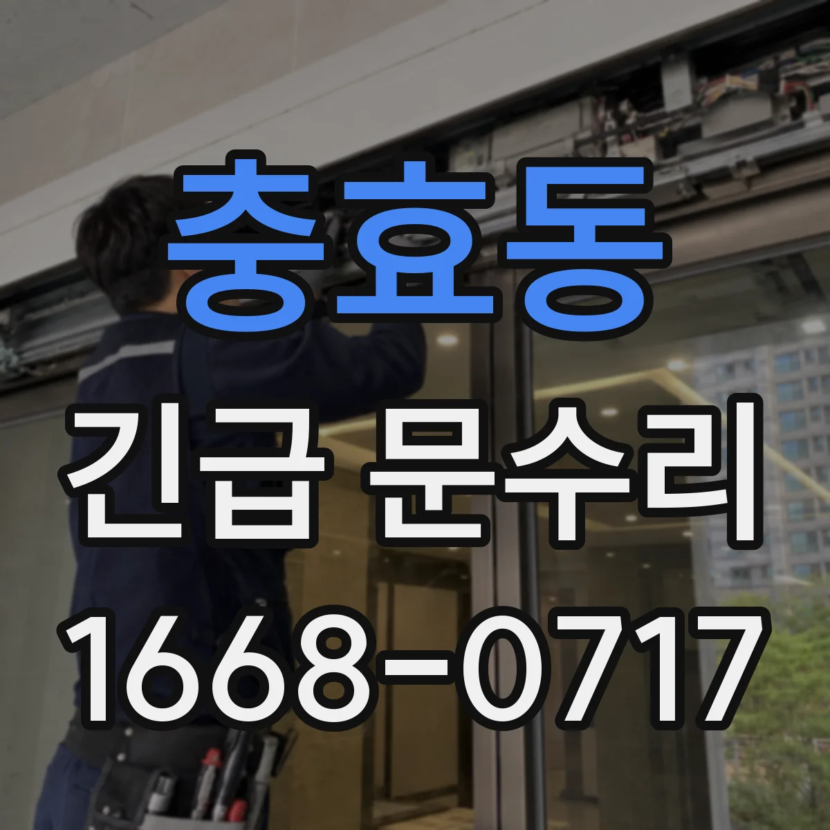 충효동 긴급 문수리