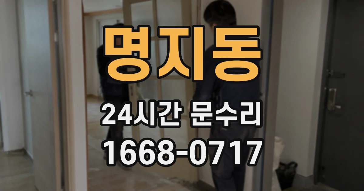 명지동 24시간 문수리