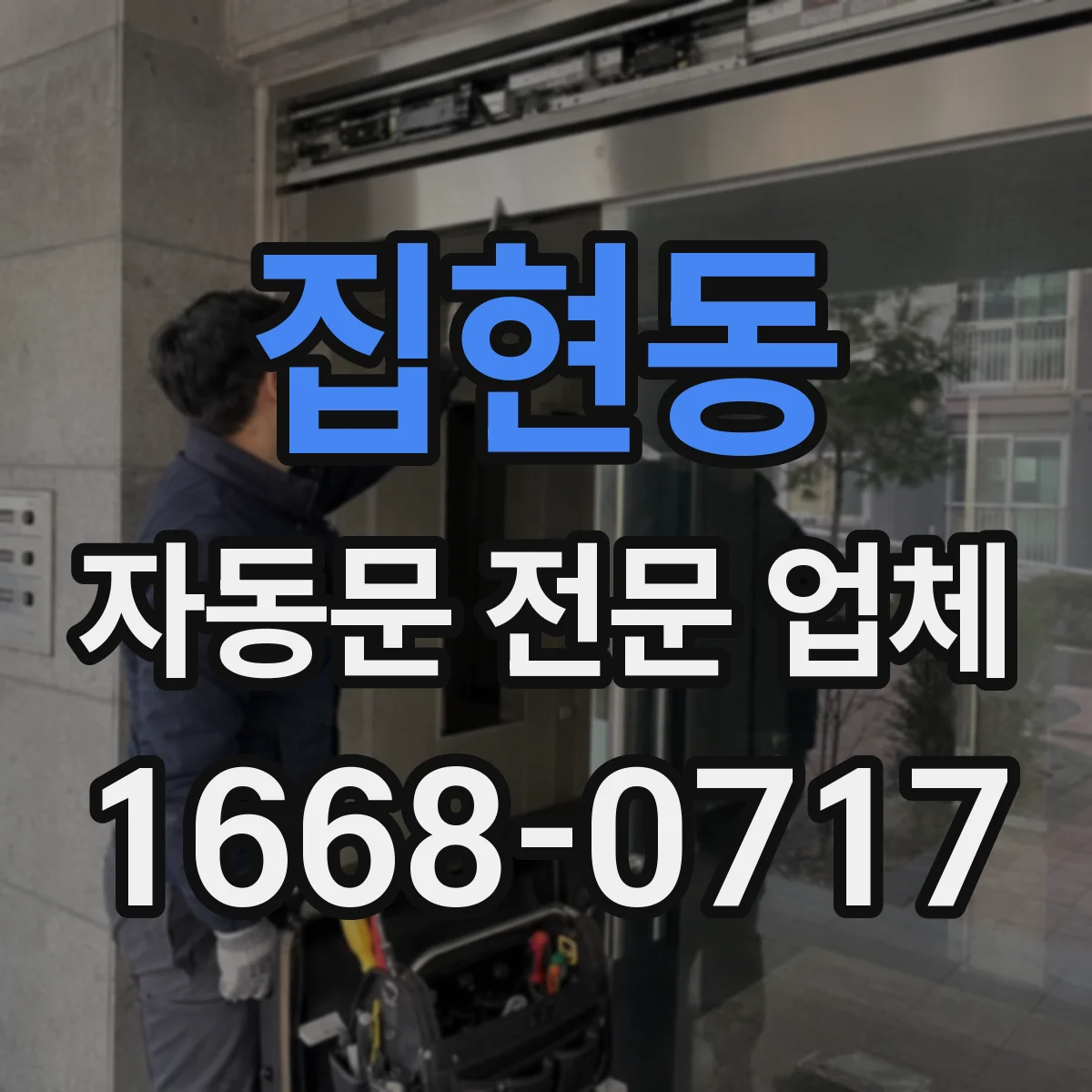 집현동 자동문 전문 업체