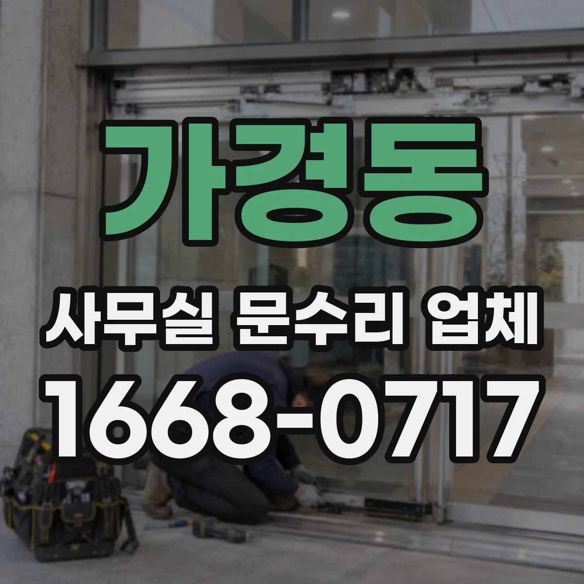 가경동 사무실 문수리 업체