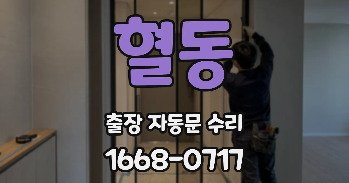 혈동 출장 자동문 수리