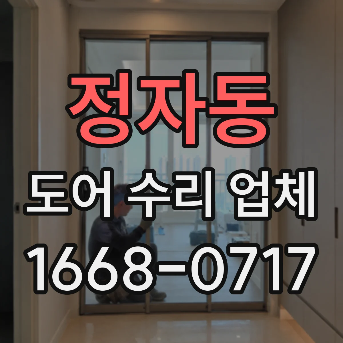 정자동 도어 수리 업체