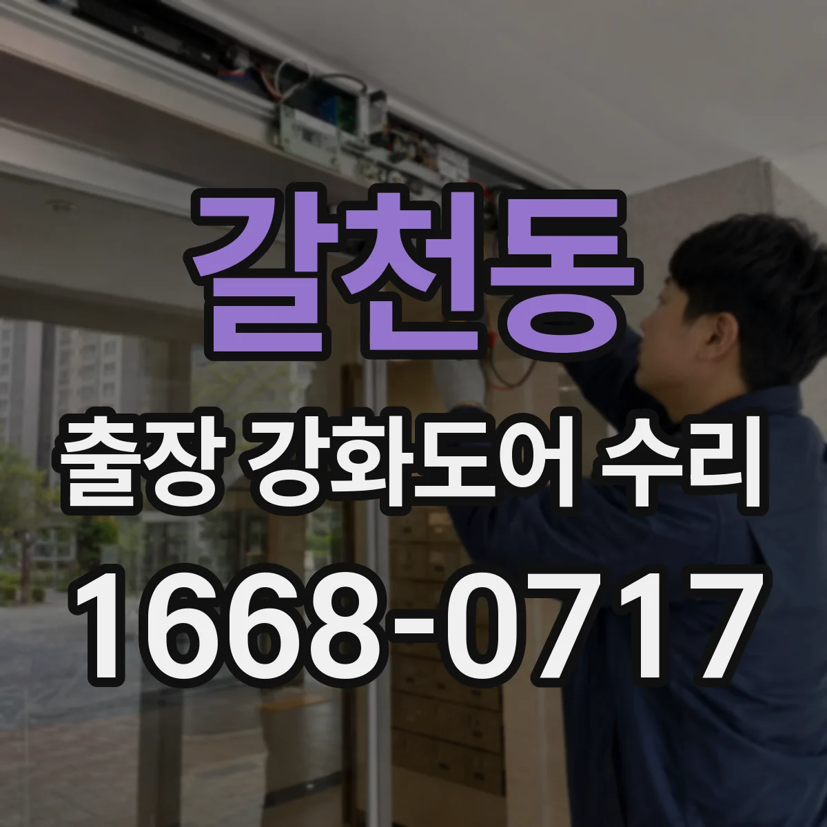 갈천동 출장 강화도어 수리