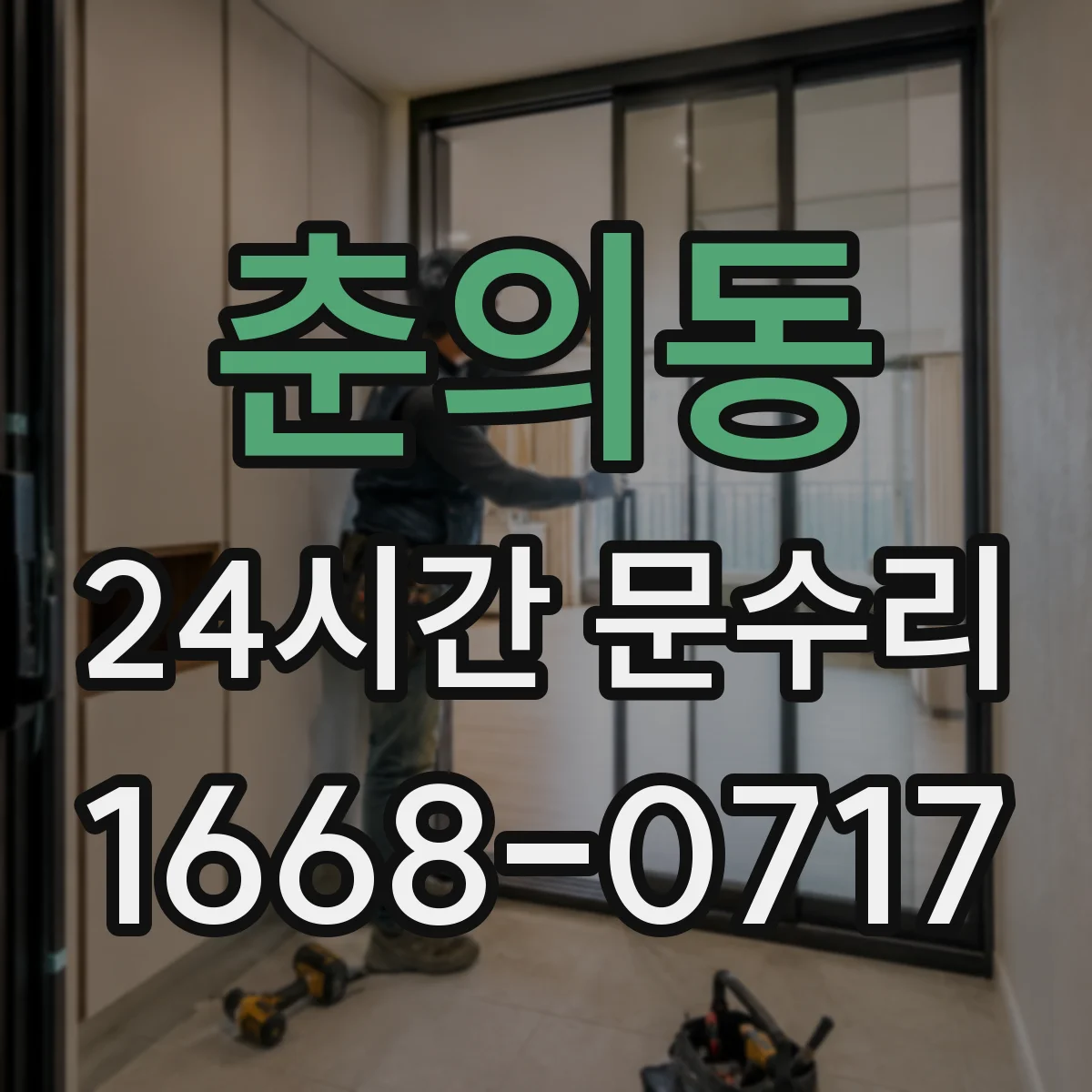 춘의동 24시간 문수리