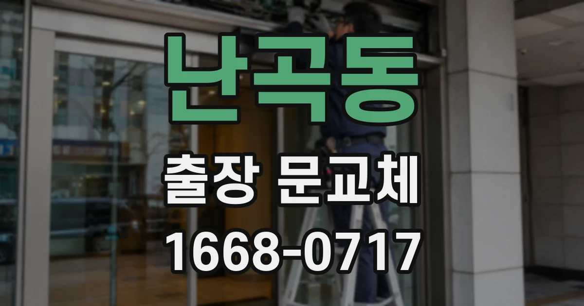 난곡동 출장 문교체