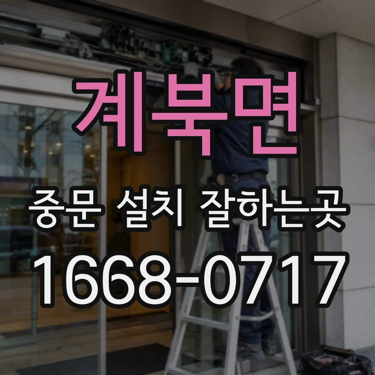 계북면 중문 설치 잘하는곳