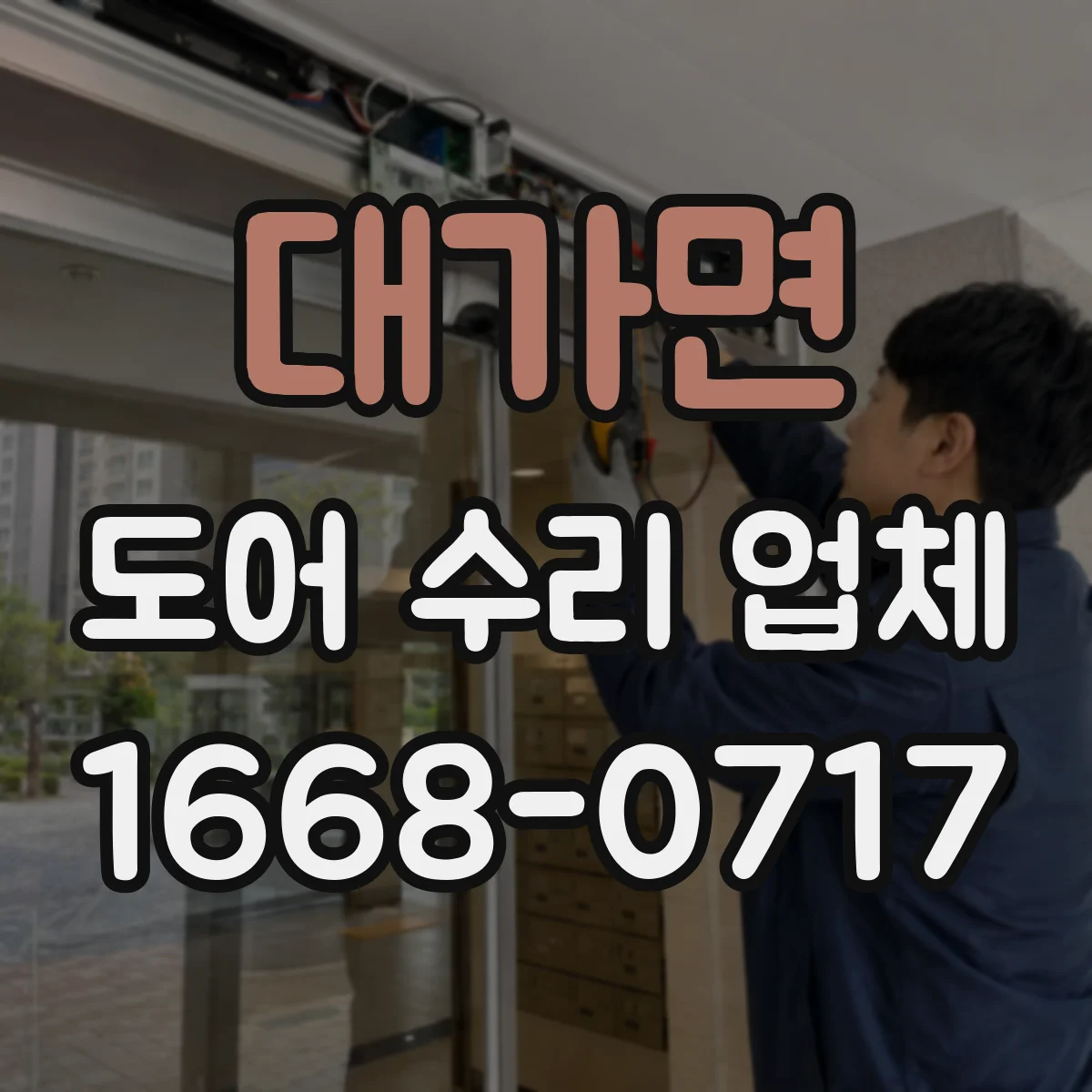 대가면 도어 수리 업체