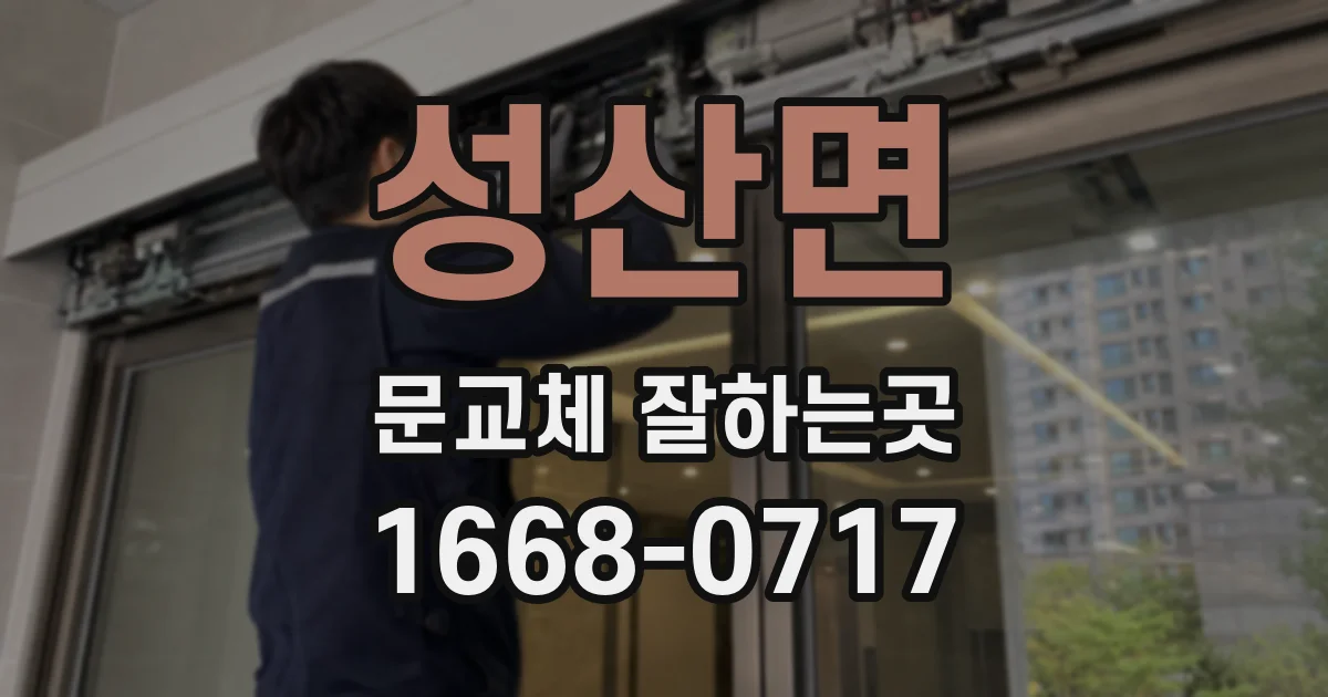 성산면 문교체 잘하는곳