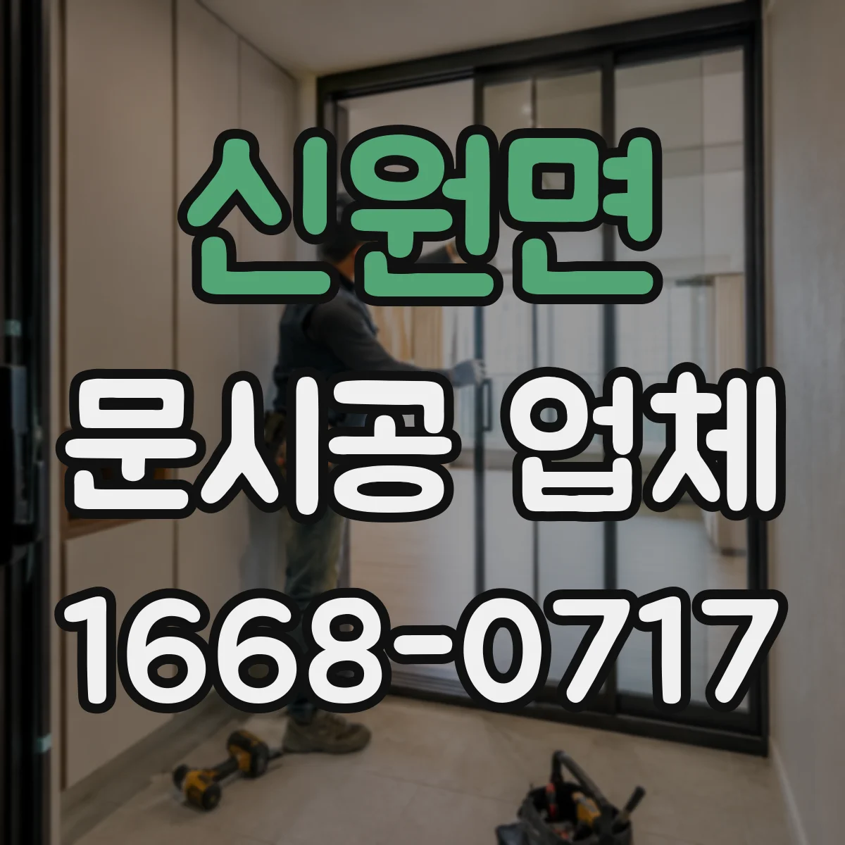 신원면 문시공 업체