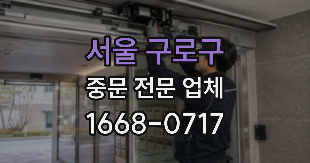 서울 구로구 중문 전문 업체