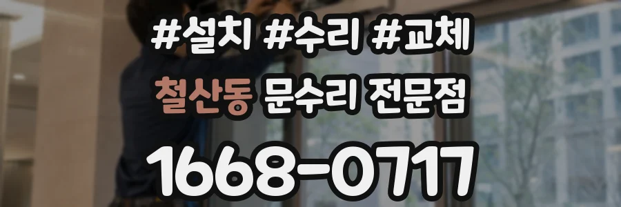 철산동 문수리 전문점