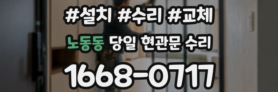 노동동 당일 현관문 수리