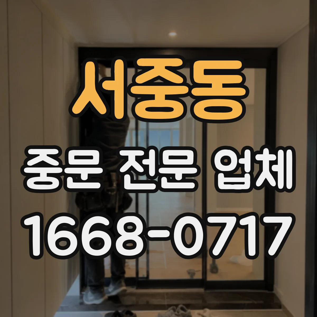 서중동 중문 전문 업체
