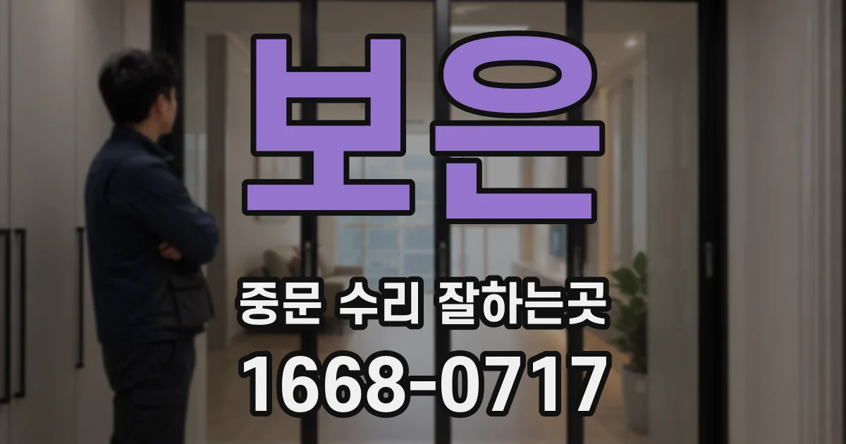 보은 중문 수리 잘하는곳