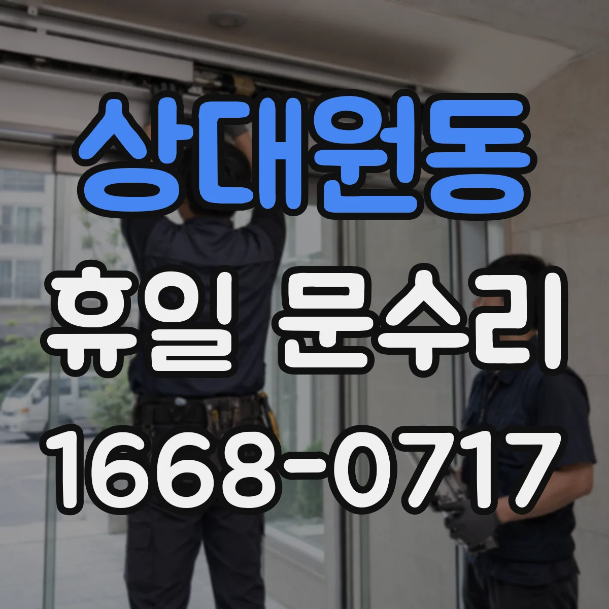 상대원동 휴일 문수리