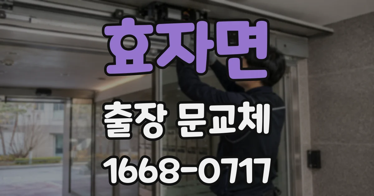 효자면 출장 문교체