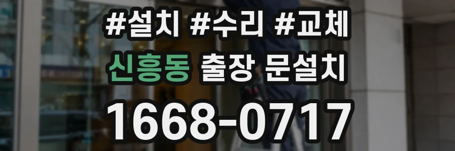신흥동 출장 문설치