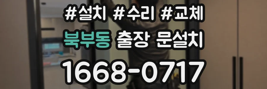 북부동 출장 문설치