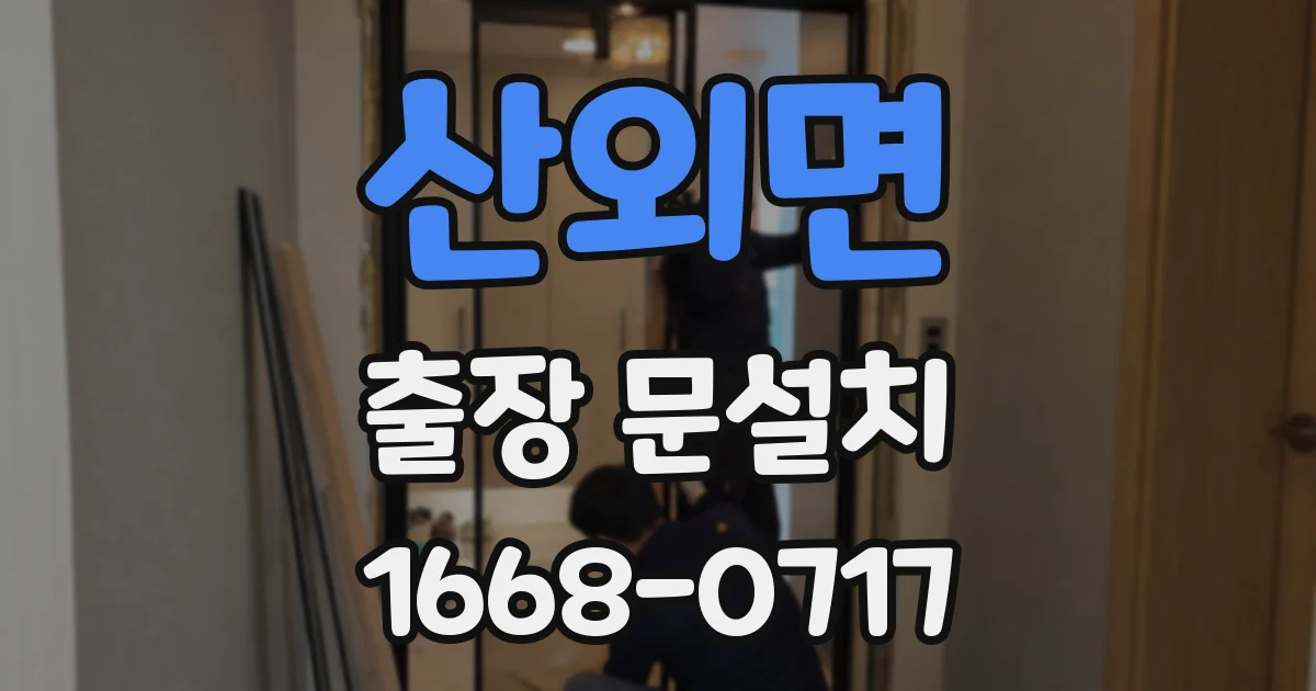 산외면 출장 문설치