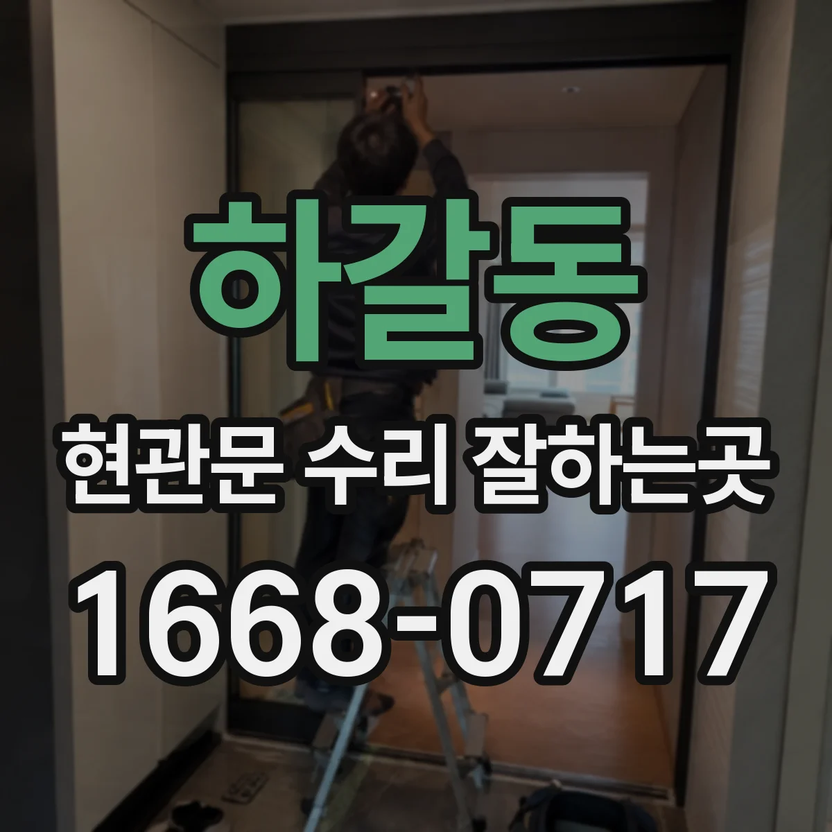 하갈동 현관문 수리 잘하는곳