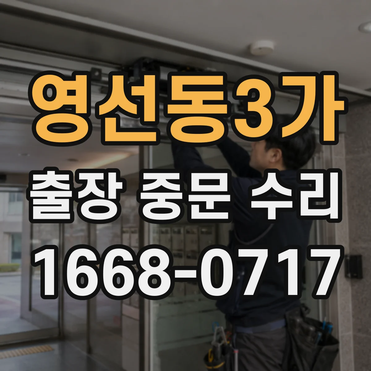 영선동3가 출장 중문 수리