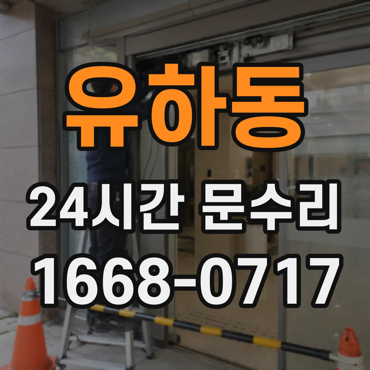 유하동 24시간 문수리