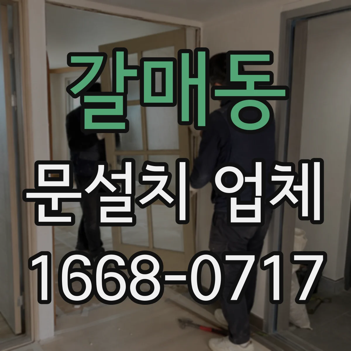 갈매동 문설치 업체
