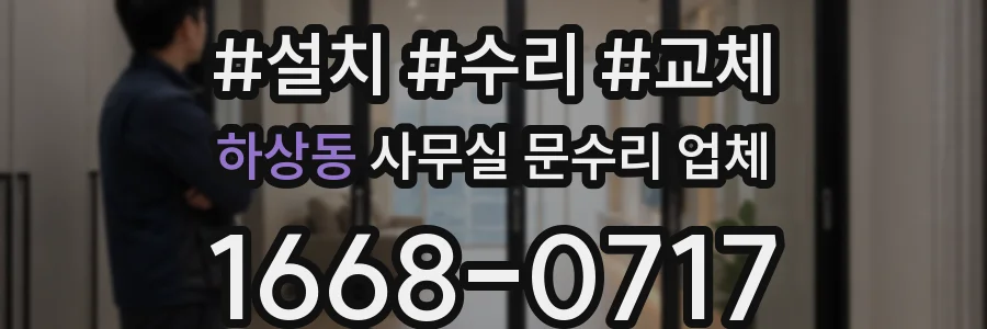 하상동 사무실 문수리 업체