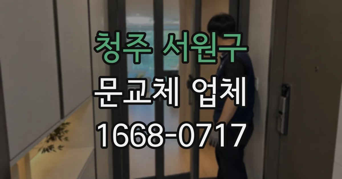 청주 서원구 문교체 업체