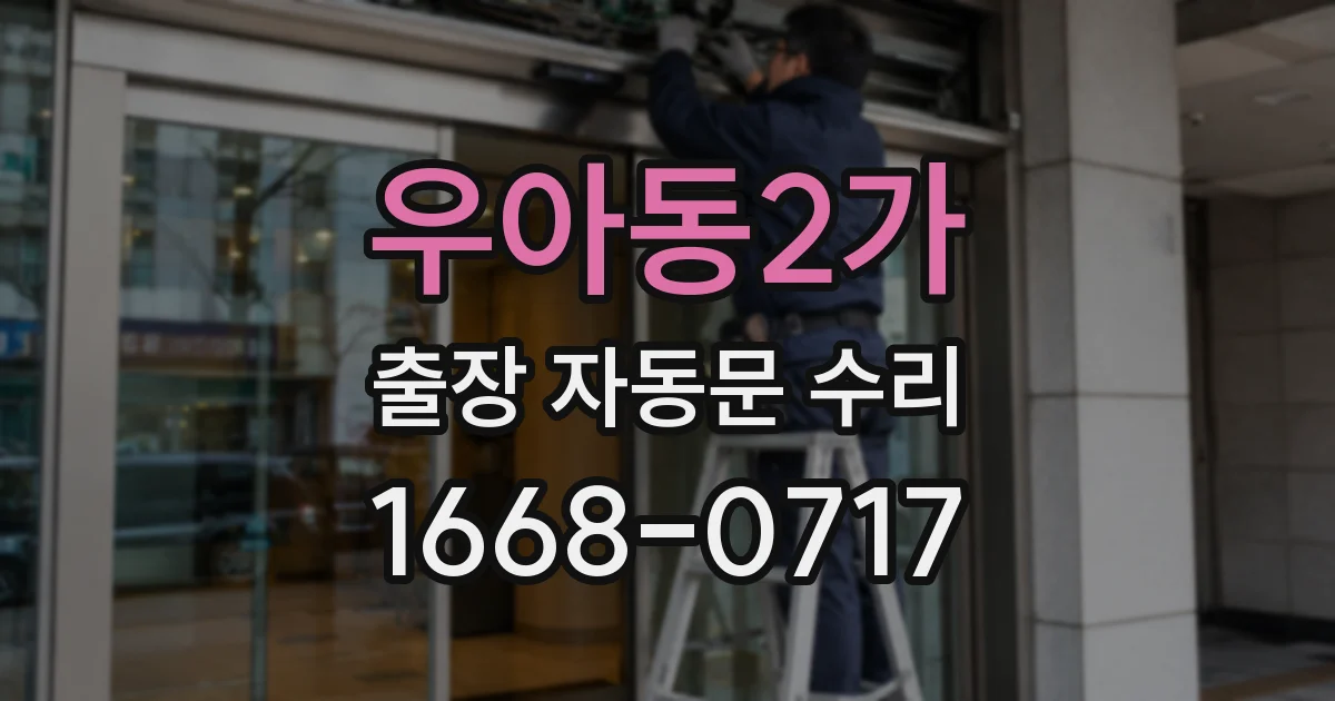 우아동2가 출장 자동문 수리