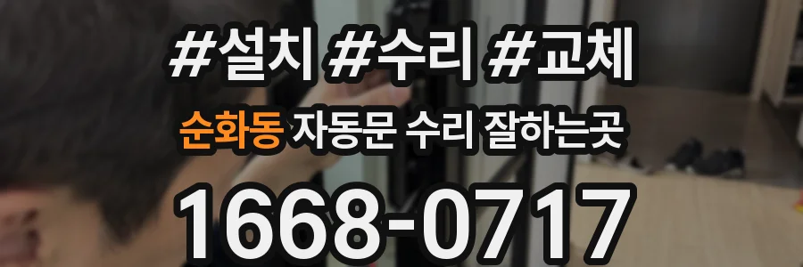 순화동 자동문 수리 잘하는곳