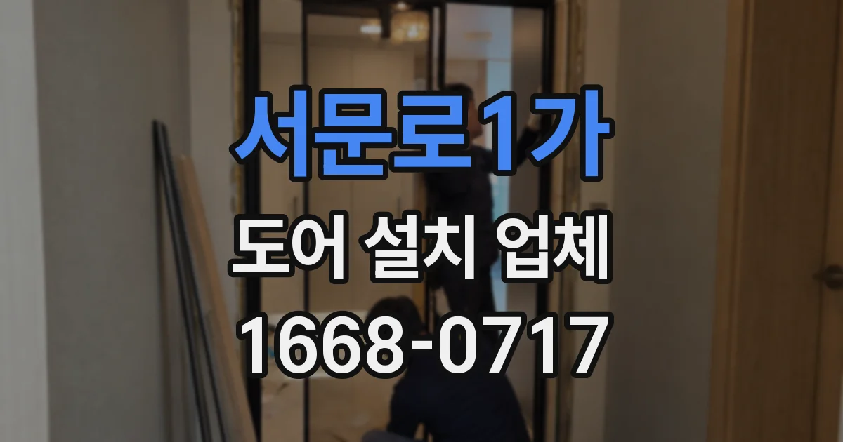 서문로1가 도어 설치 업체